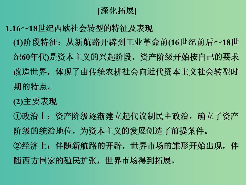 高考历史二轮复习 第一部分 微型主题突破 主题十一 中外重要的社会转型课件.ppt_第2页