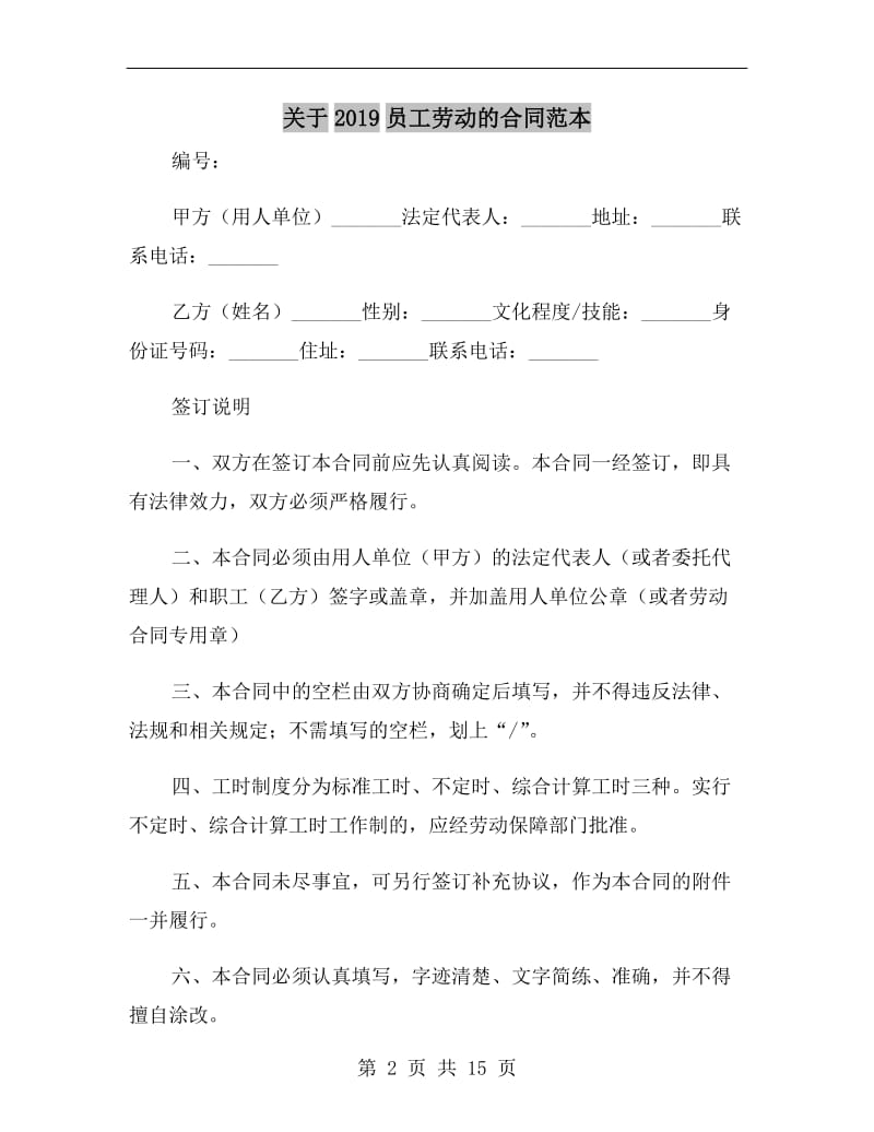 关于2019员工劳动的合同范本.doc_第2页