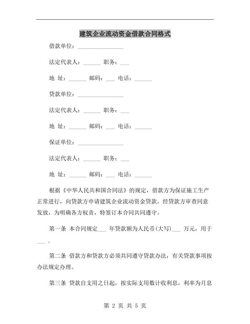 建筑企业流动资金借款合同格式.doc_第2页