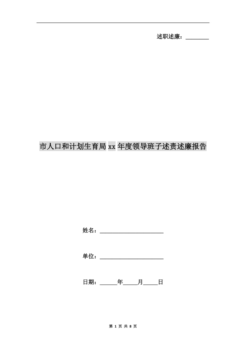 市人口和计划生育局xx年度领导班子述责述廉报告.doc_第1页