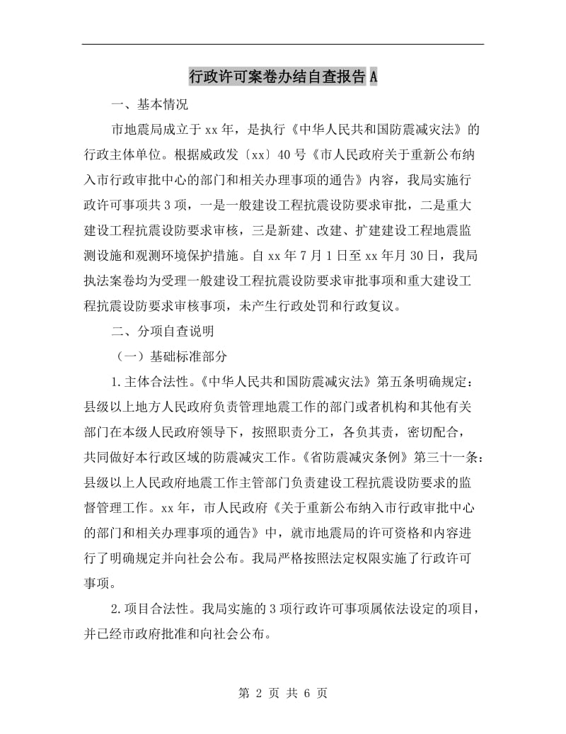 行政许可案卷办结自查报告A.doc_第2页