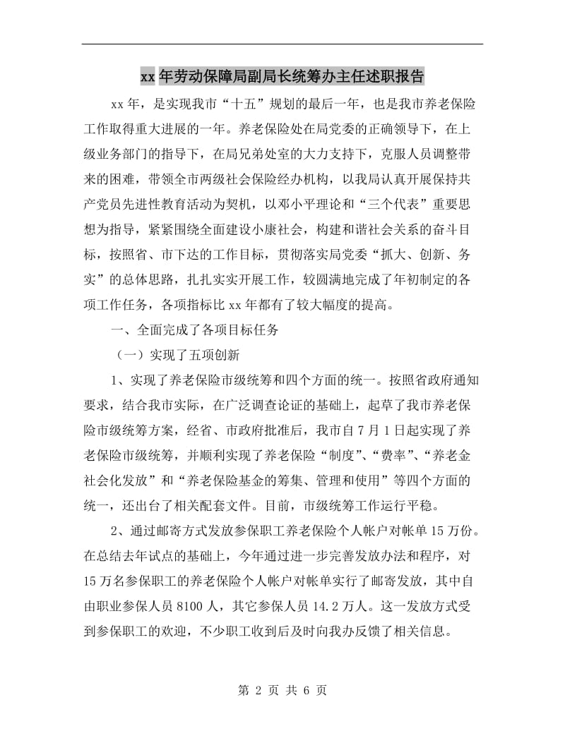 xx年劳动保障局副局长统筹办主任述职报告.doc_第2页