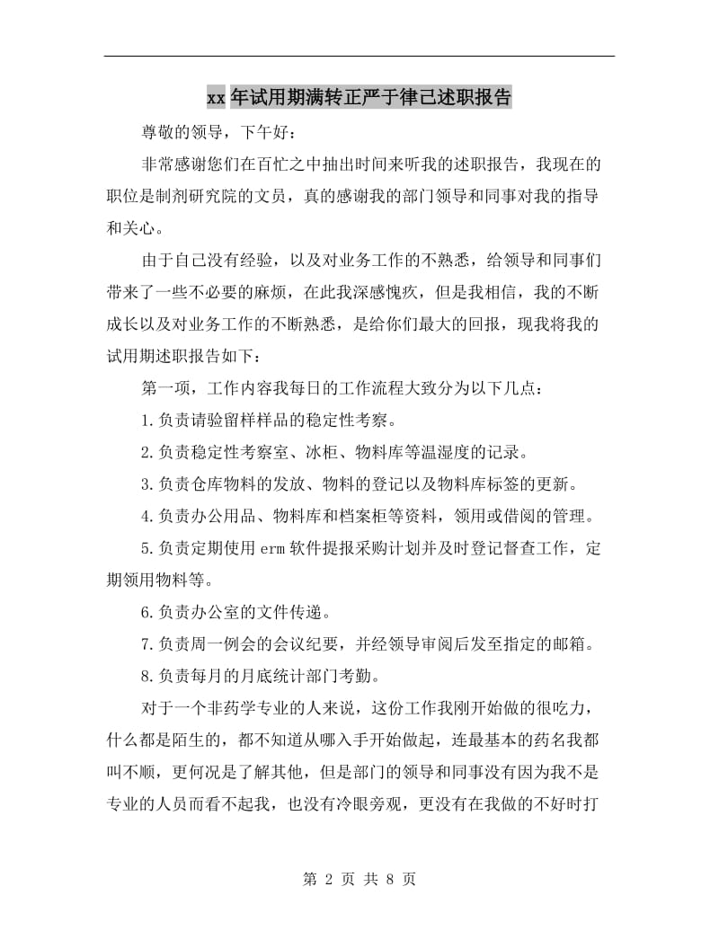 xx年试用期满转正严于律己述职报告.doc_第2页