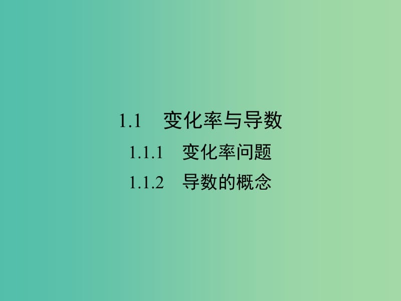 高中数学 第一章 导数及其应用 1.1.1 变化率问题 1.1.2 导数的概念课件 新人教A版选修2-2.ppt_第2页