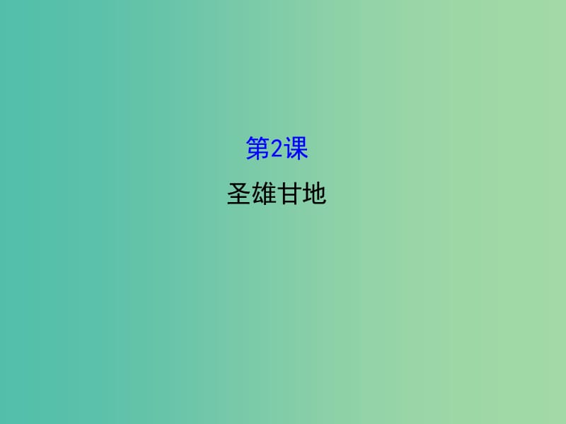 高中历史 4.2圣雄甘地课件1 新人教版选修4.ppt_第1页