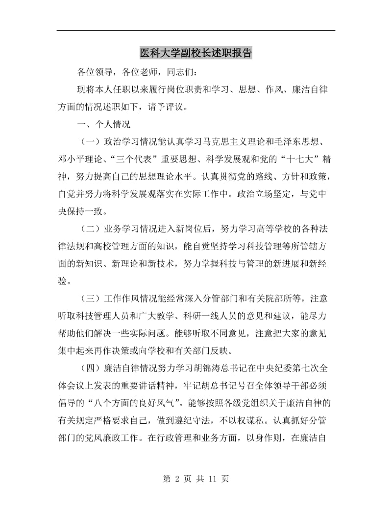 医科大学副校长述职报告.doc_第2页