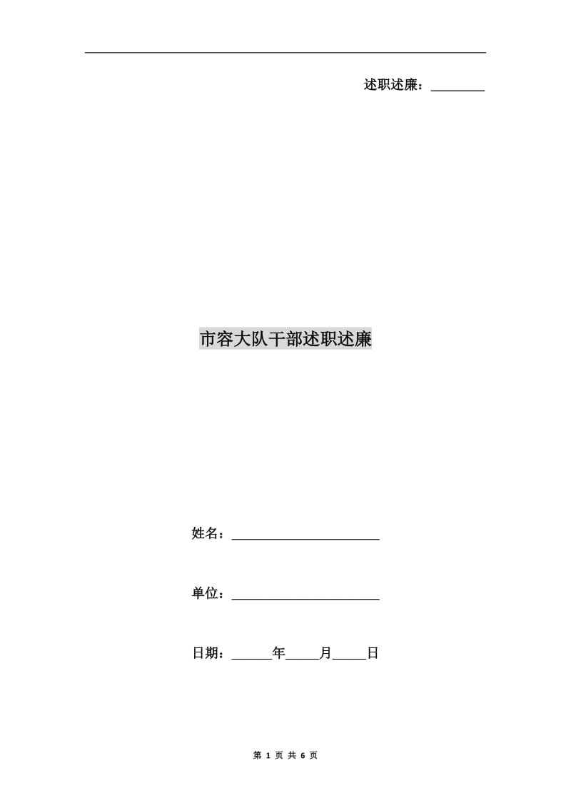 市容大队干部述职述廉.doc_第1页