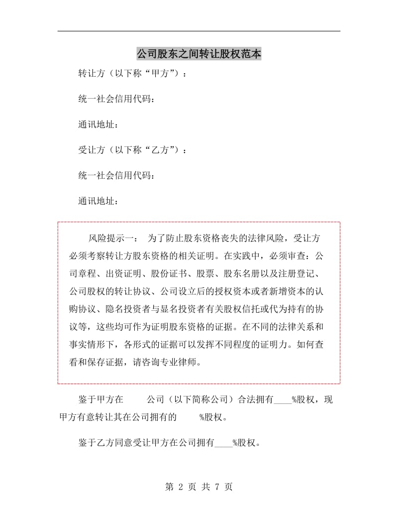 公司股东之间转让股权范本.doc_第2页