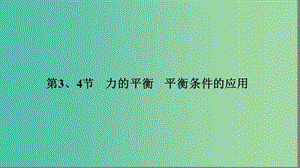 高中物理 5.3-5.4 力的平衡 平衡條件的應(yīng)用課件 魯科版必修1.ppt