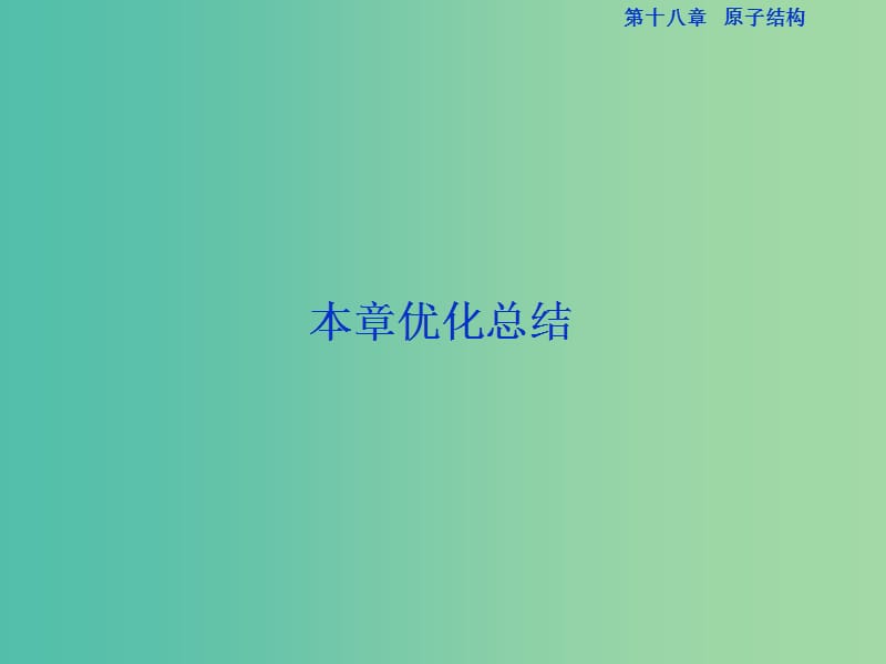 高中物理第十八章原子结构本章优化总结课件新人教版.ppt_第1页