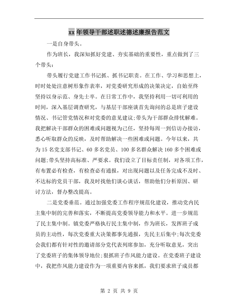 xx年领导干部述职述德述廉报告范文.doc_第2页