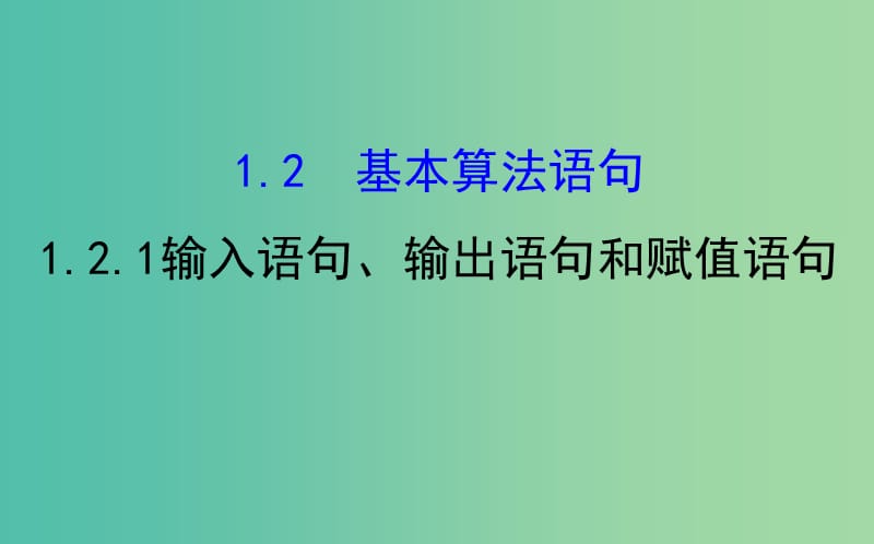 高中数学第一章算法初步1.2.1输入语句输出语句和赋值语句课件新人教A版.ppt_第1页