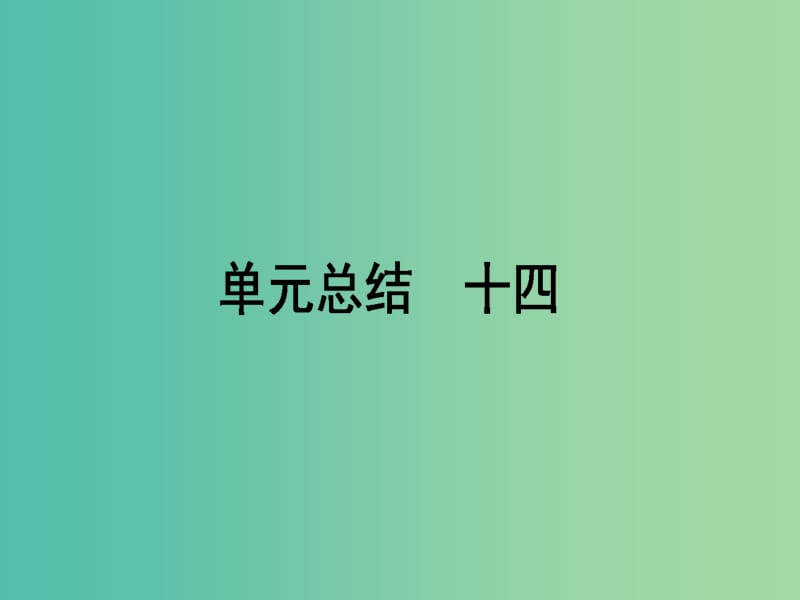 高考历史一轮复习构想第十四单元19世纪以来的世界文化单元总结课件岳麓版.ppt_第1页