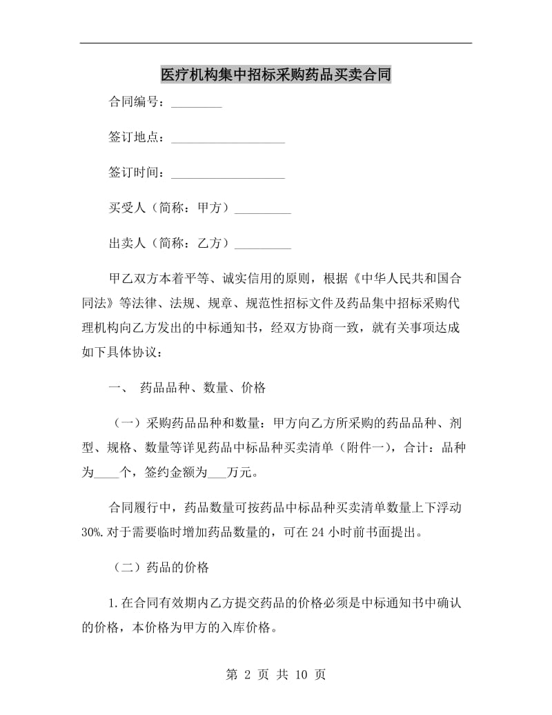 医疗机构集中招标采购药品买卖合同.doc_第2页