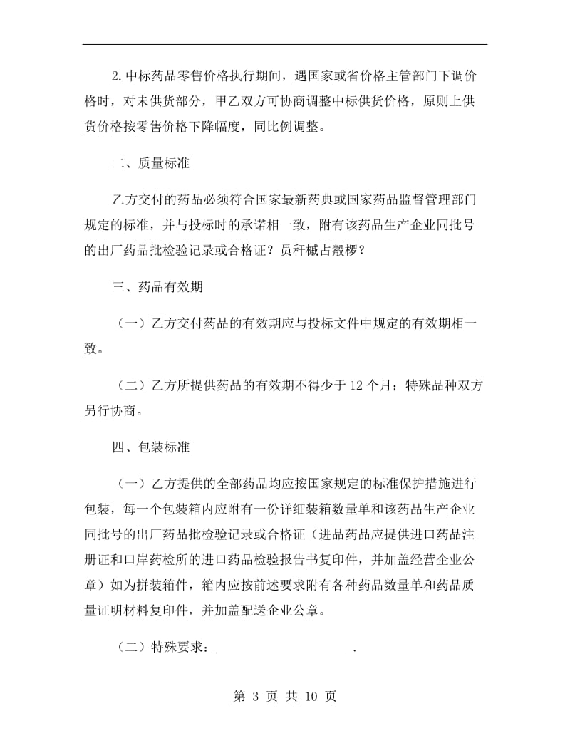 医疗机构集中招标采购药品买卖合同.doc_第3页