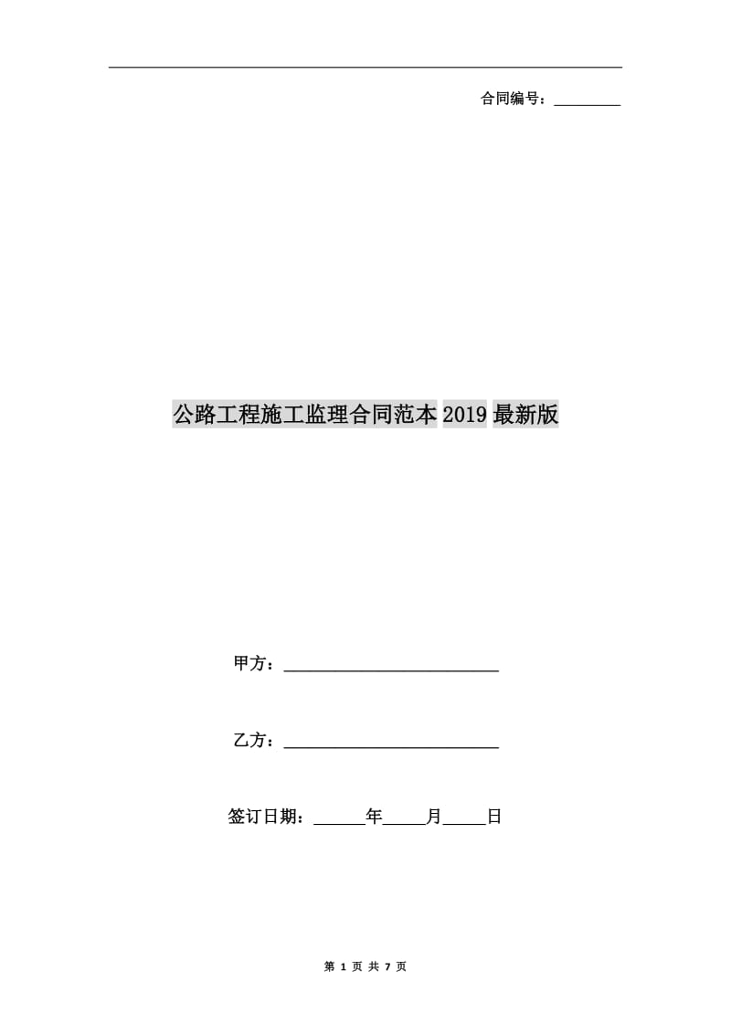 公路工程施工监理合同范本2019最新版.doc_第1页