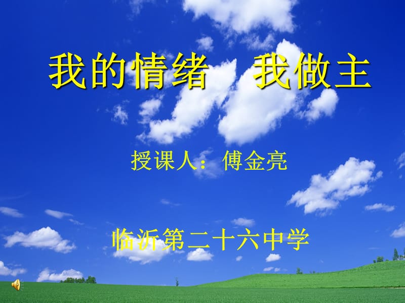 《我的情绪我做主》PPT课件.ppt_第1页