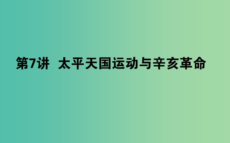 高考历史一轮复习第3单元内忧外患与中华民族的奋起07太平天国运动与辛亥革命课件岳麓版.ppt_第1页