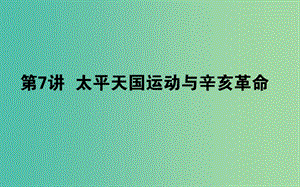 高考?xì)v史一輪復(fù)習(xí)第3單元內(nèi)憂外患與中華民族的奮起07太平天國運動與辛亥革命課件岳麓版.ppt