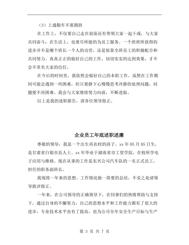 企业副班长年度个人述职汇报B.doc_第3页