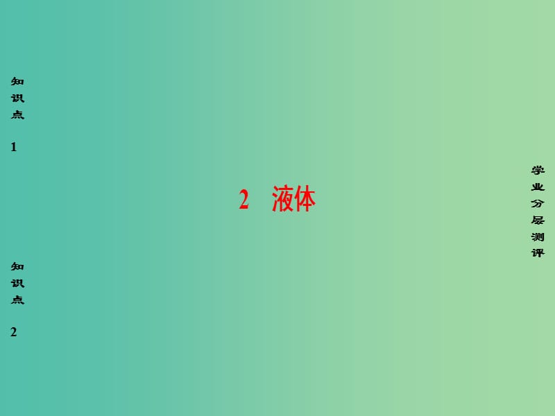 高中物理 第9章 固体、液体和物态变化 2 液体课件 新人教版选修3-3.ppt_第1页