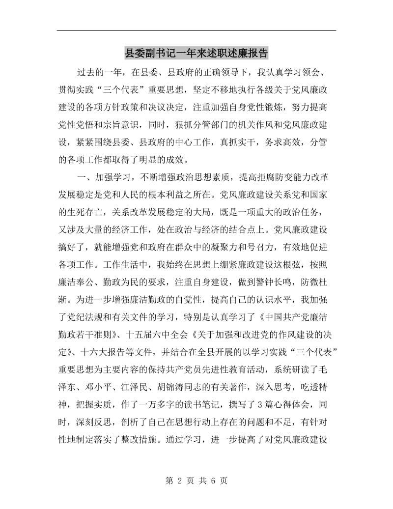 县委副书记一年来述职述廉报告.doc_第2页