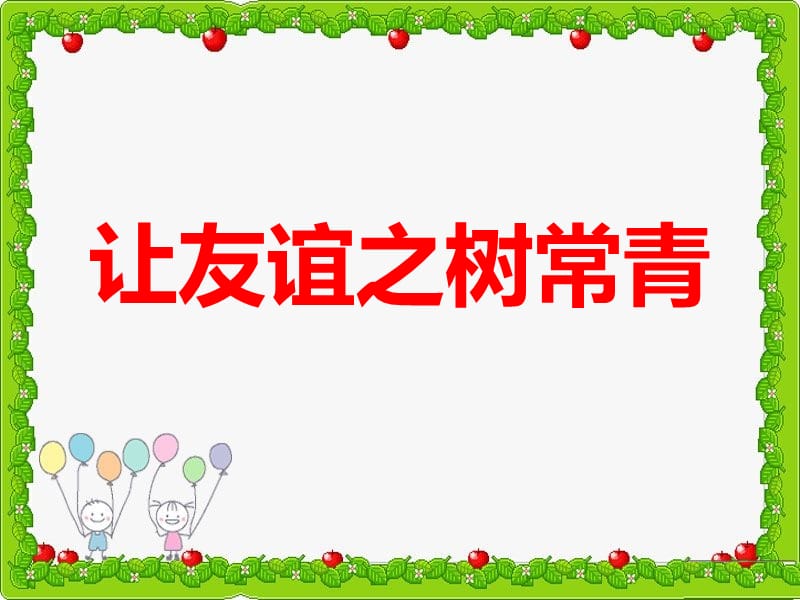 《让友谊之树常青》课件.ppt_第1页