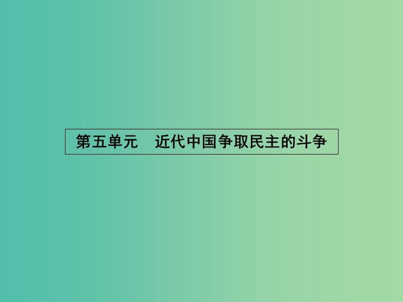 高中历史 5.15 近代中国民主思想的萌生课件 岳麓版选修2.ppt_第1页