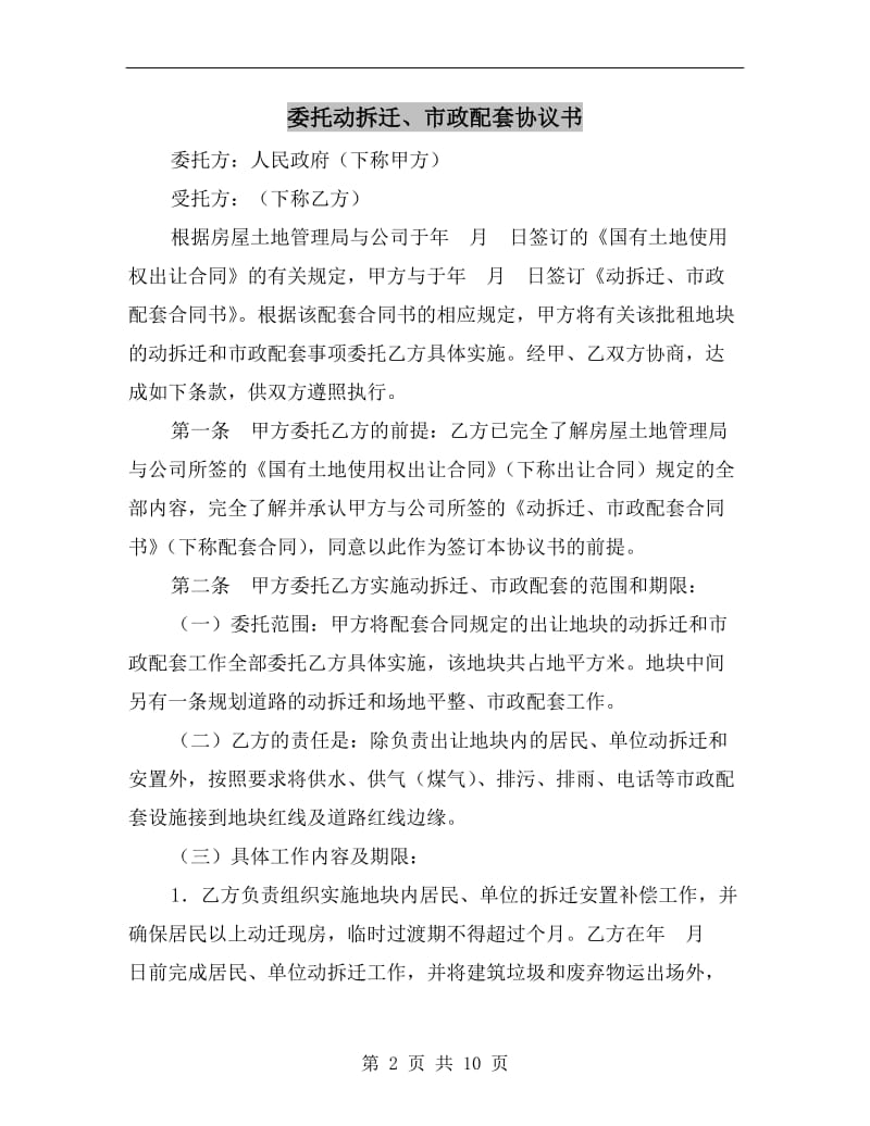 [合同协议]委托动拆迁、市政配套协议书.doc_第2页