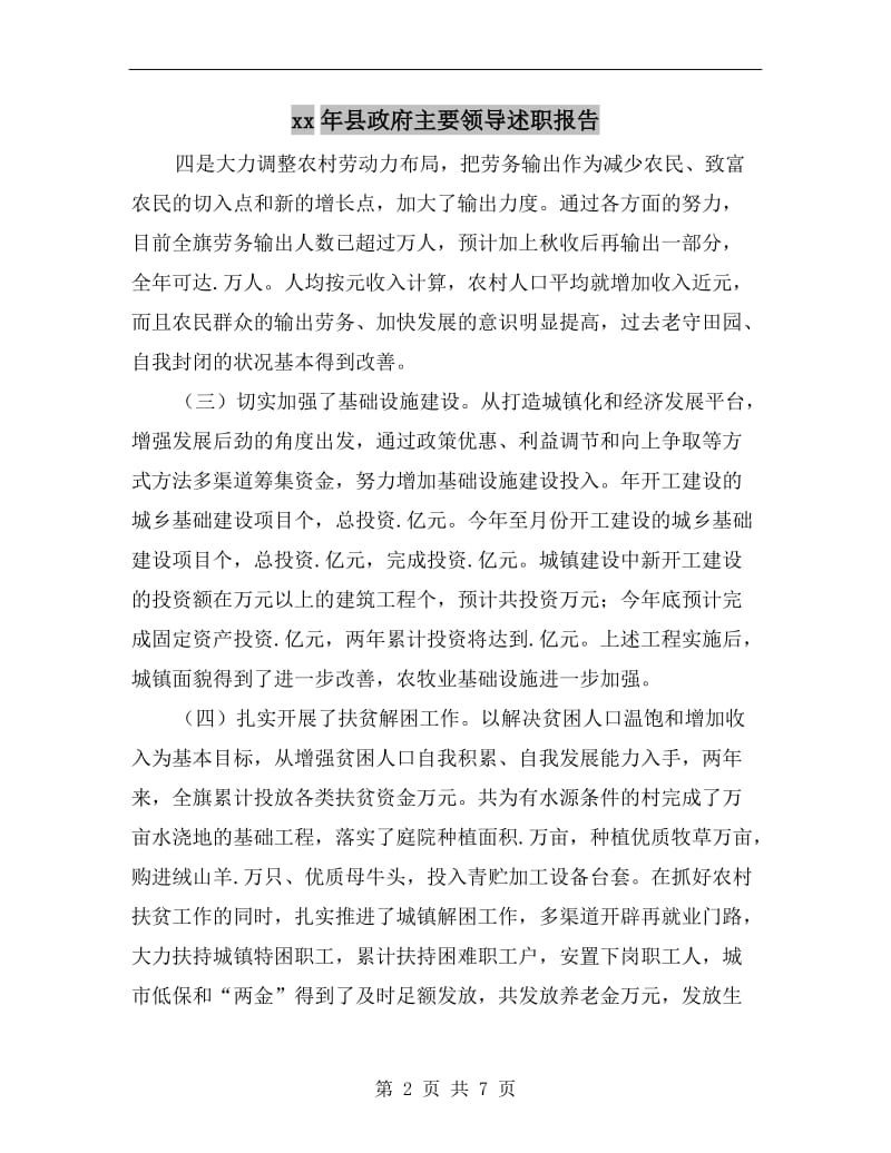 xx年县政府主要领导述职报告.doc_第2页