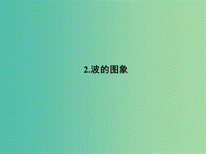 高中物理 12.2 波的圖象課件 新人教版選修3-4.ppt