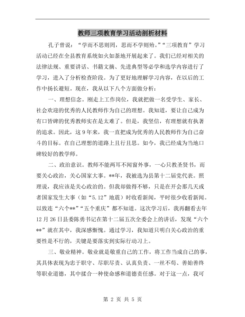 教师三项教育学习活动剖析材料.doc_第2页