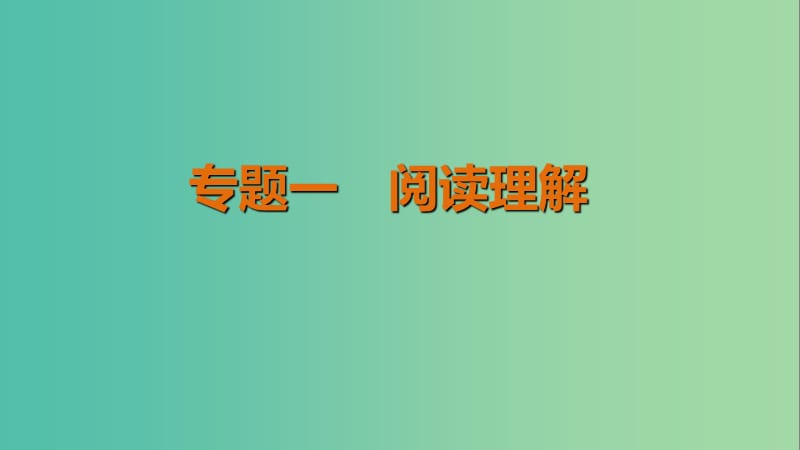 高考英语二轮复习考前三个月专题一阅读理解课件.ppt_第1页