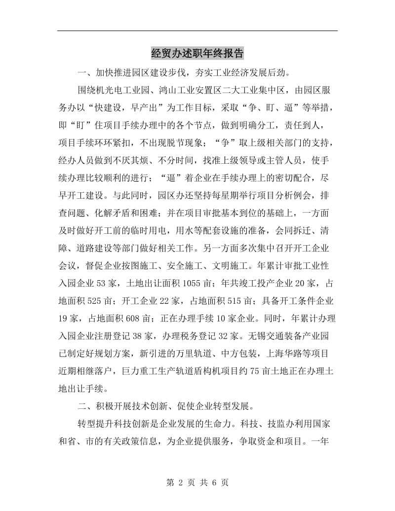 经贸办述职年终报告.doc_第2页