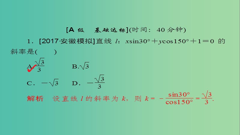 高考数学一轮总复习第8章平面解析几何8.1直线的倾斜角与斜率直线的方程模拟演练课件文.ppt_第2页