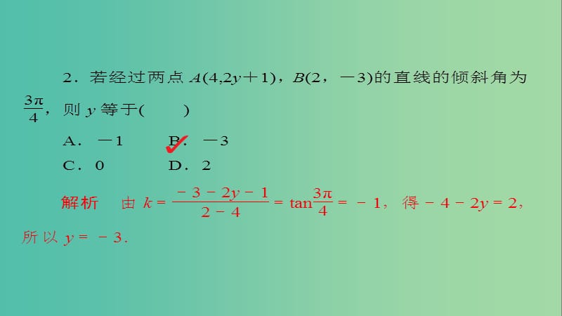 高考数学一轮总复习第8章平面解析几何8.1直线的倾斜角与斜率直线的方程模拟演练课件文.ppt_第3页