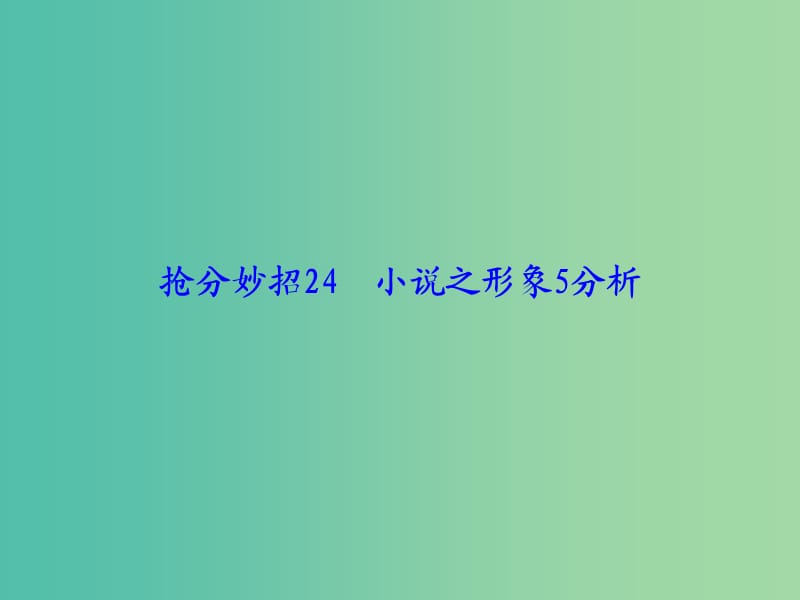 高考语文二轮复习 第一部分 抢分妙招24 小说之形象5分析课件.ppt_第1页