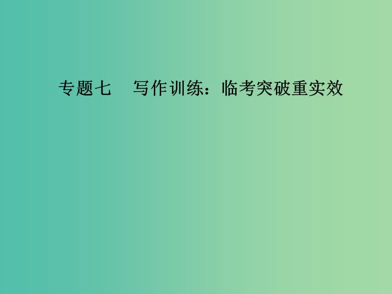 高考语文二轮复习 专题七 写作训练 临考突破重实效 22 四大写作模板助你写好考场作文课件.ppt_第1页