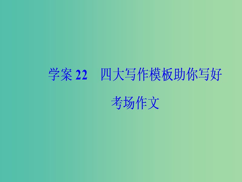 高考语文二轮复习 专题七 写作训练 临考突破重实效 22 四大写作模板助你写好考场作文课件.ppt_第2页