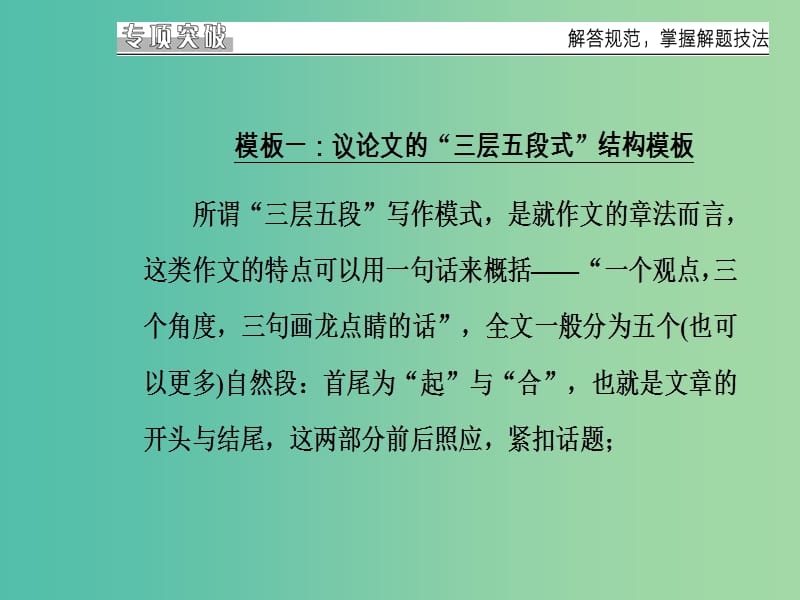 高考语文二轮复习 专题七 写作训练 临考突破重实效 22 四大写作模板助你写好考场作文课件.ppt_第3页