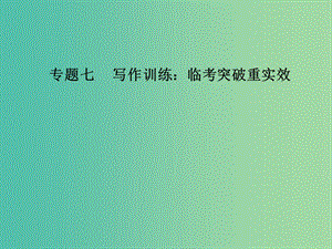 高考語文二輪復習 專題七 寫作訓練 臨考突破重實效 22 四大寫作模板助你寫好考場作文課件.ppt