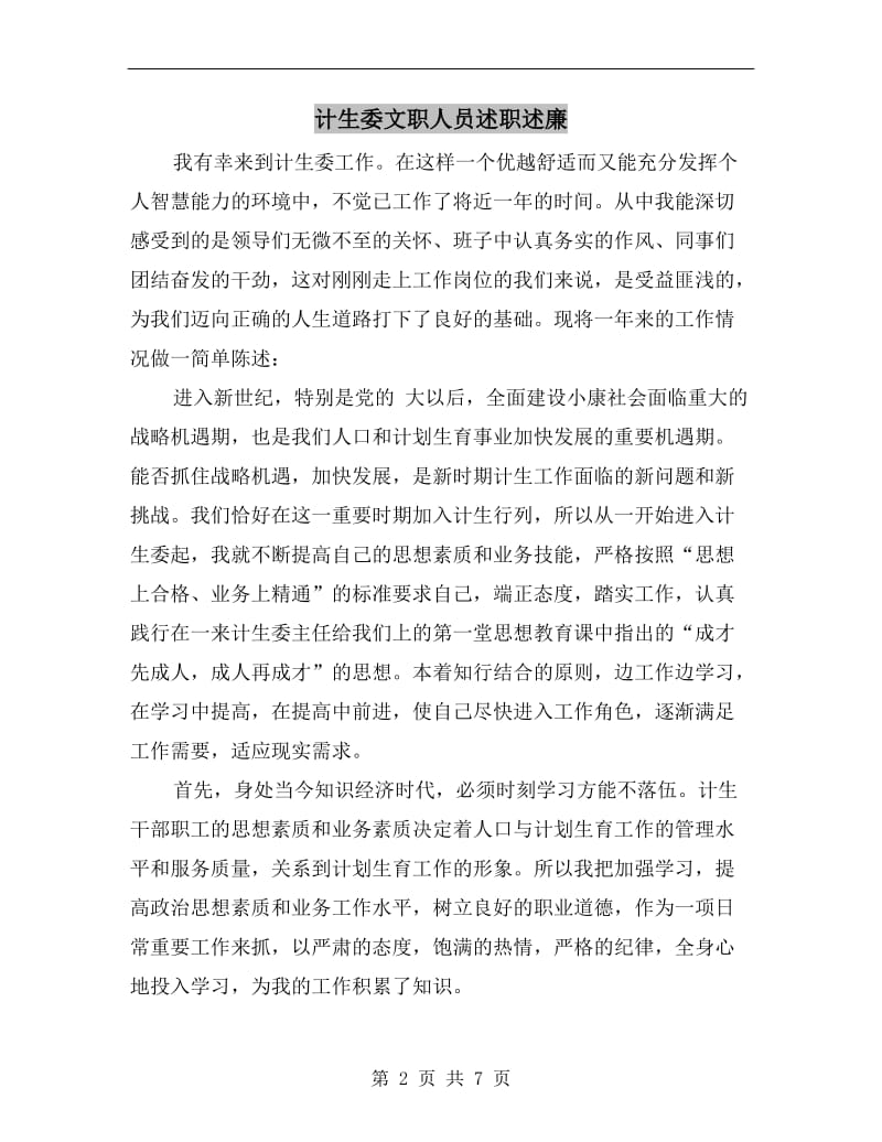 计生委文职人员述职述廉B.doc_第2页