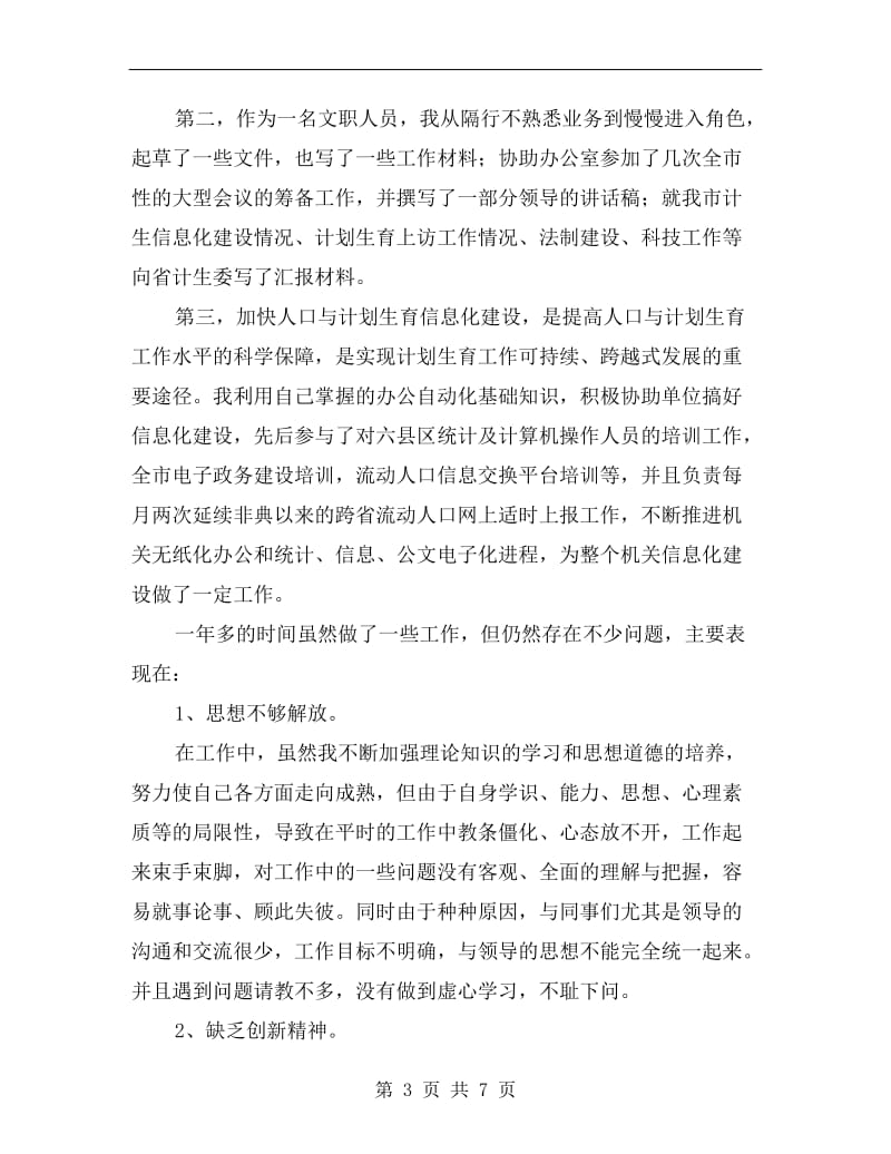 计生委文职人员述职述廉B.doc_第3页