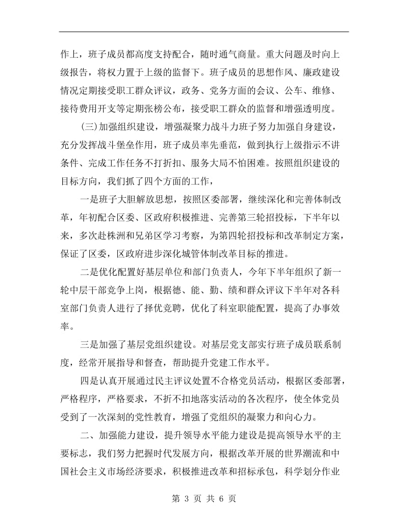 xx终环卫局领导班子述职述廉报告范文.doc_第3页