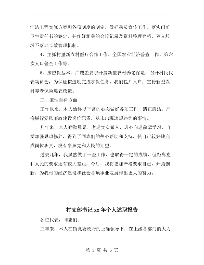 村支委委员述职述廉报告.doc_第3页