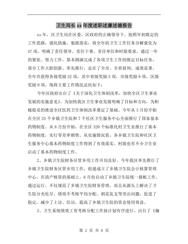 卫生局长xx年度述职述廉述德报告.doc_第2页