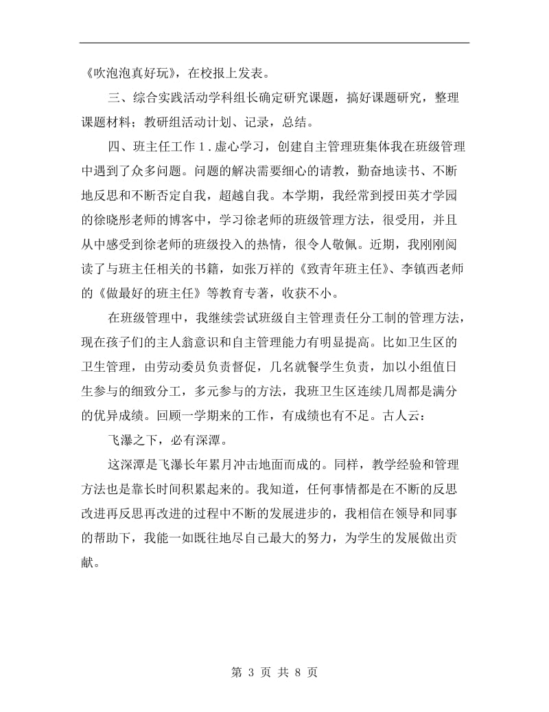 小学教师教育教学工作述职报告A.doc_第3页