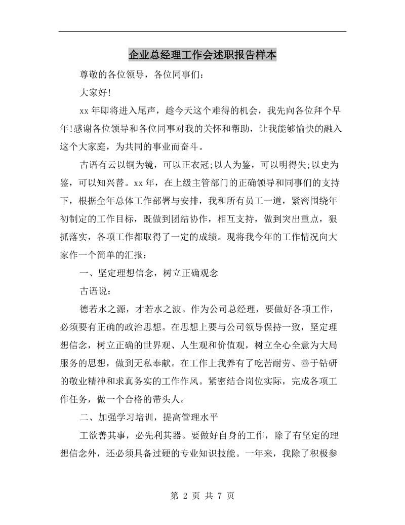 企业总经理工作会述职报告样本.doc_第2页