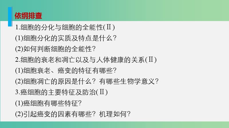 高考生物大二轮总复习 增分策略 专题三 必考点10“生命有序”的细胞历程课件.ppt_第2页