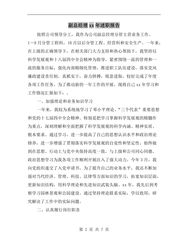 副总经理xx年述职报告.doc_第2页